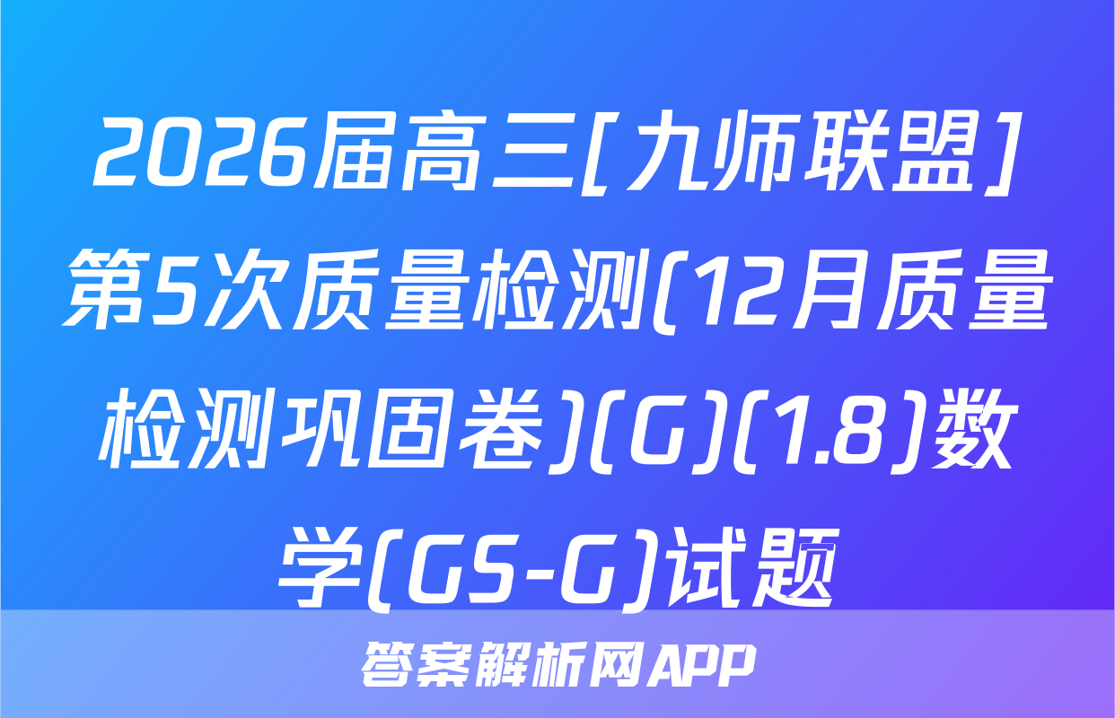 2026届高三[九师联盟]第5次质量检测(12月质量检测巩固卷)(G)(1.8)数学(GS-G)试题