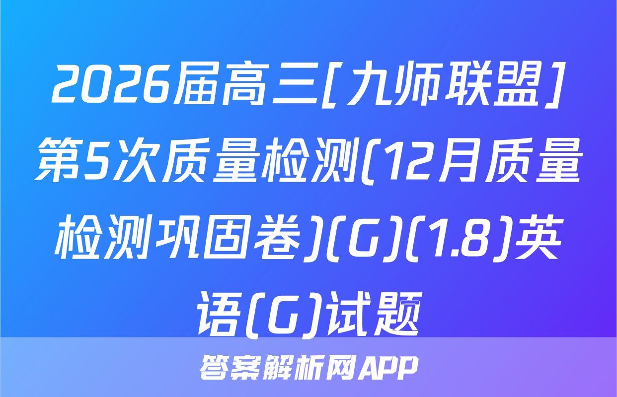 2026届高三[九师联盟]第5次质量检测(12月质量检测巩固卷)(G)(1.8)英语(G)试题