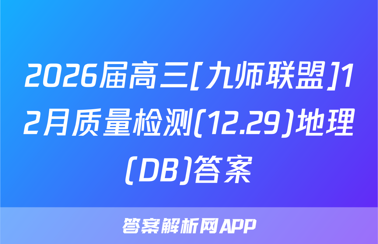 2026届高三[九师联盟]12月质量检测(12.29)地理(DB)答案