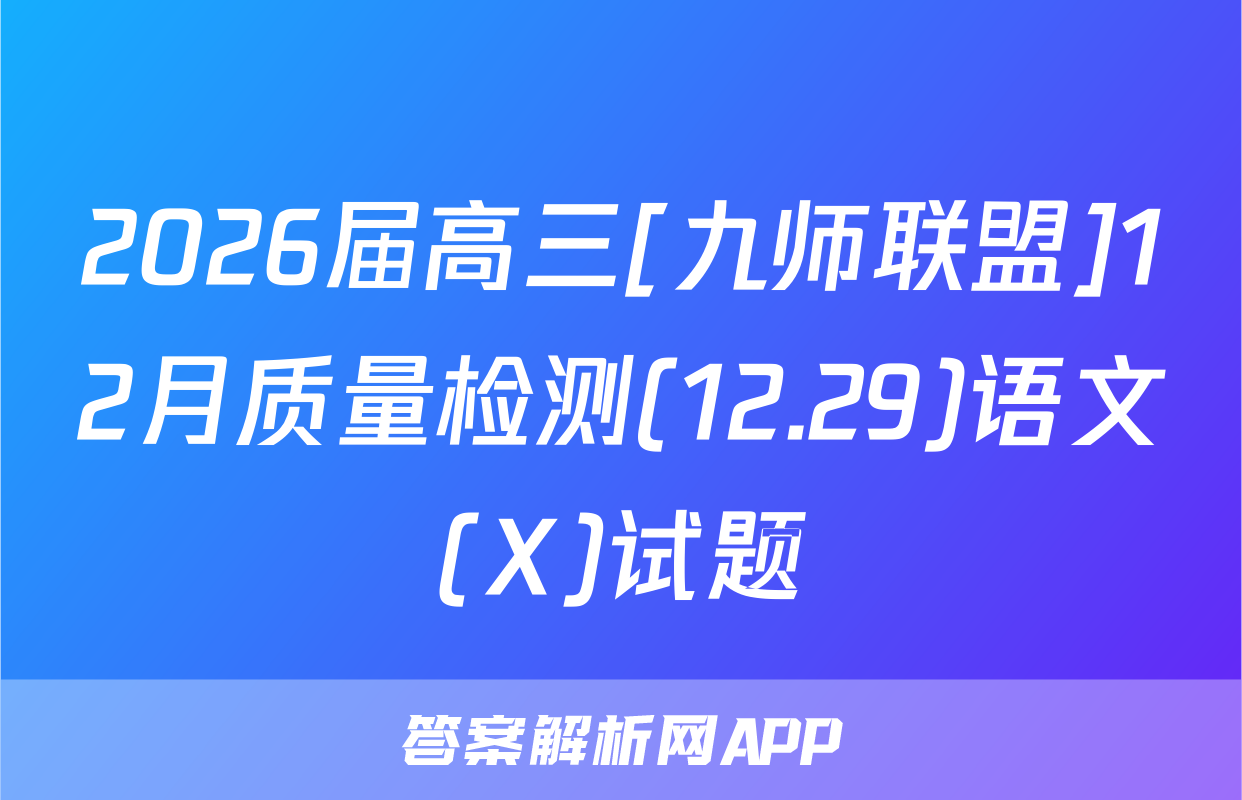 2026届高三[九师联盟]12月质量检测(12.29)语文(X)试题