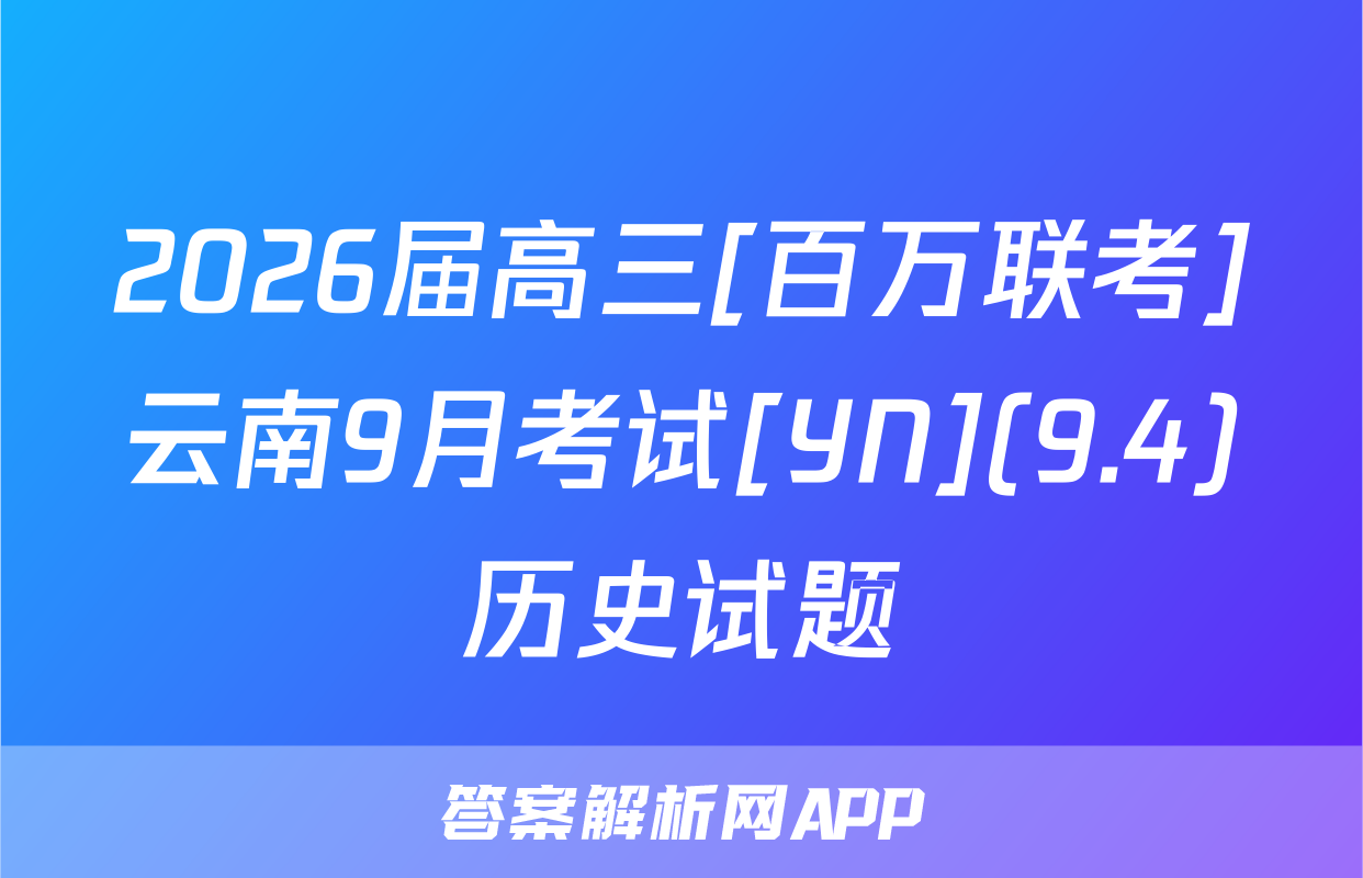 2026届高三[百万联考]云南9月考试[YN](9.4)历史试题