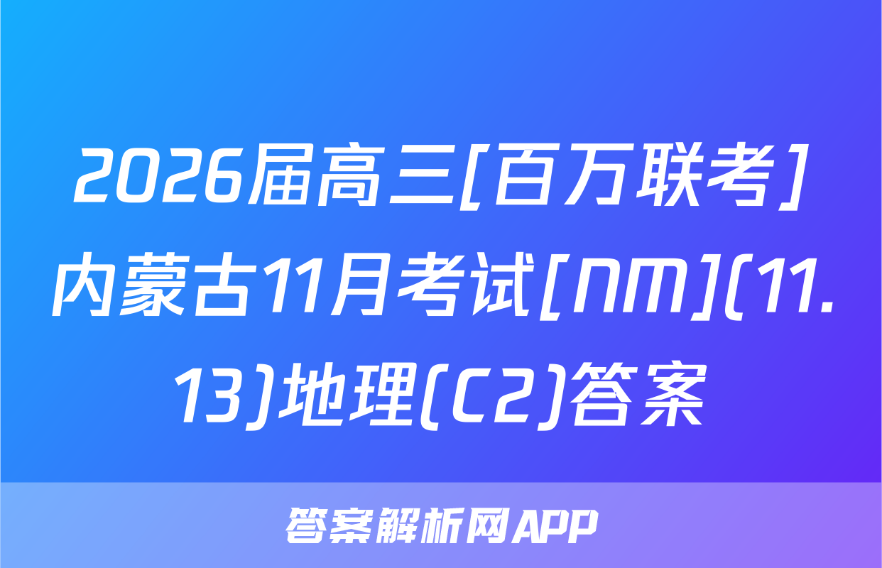 2026届高三[百万联考]内蒙古11月考试[NM](11.13)地理(C2)答案