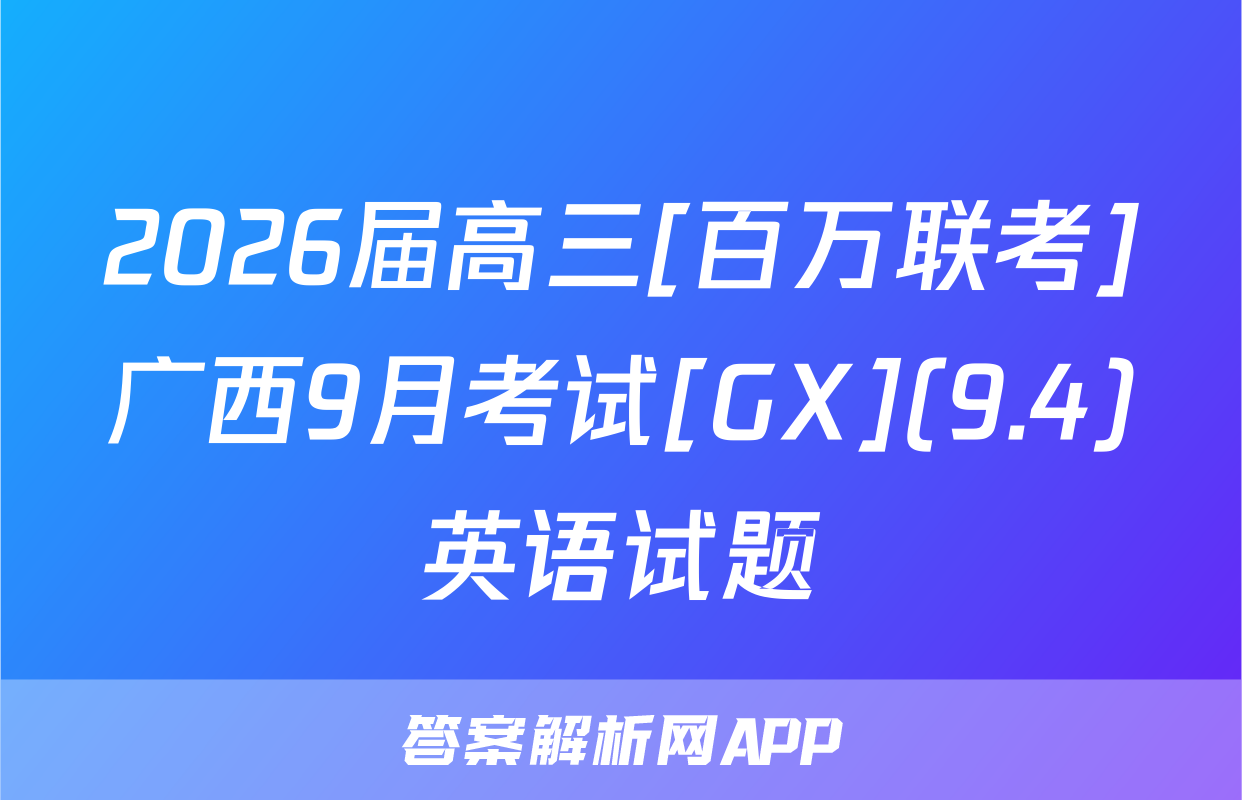 2026届高三[百万联考]广西9月考试[GX](9.4)英语试题