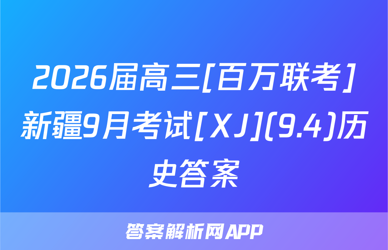 2026届高三[百万联考]新疆9月考试[XJ](9.4)历史答案