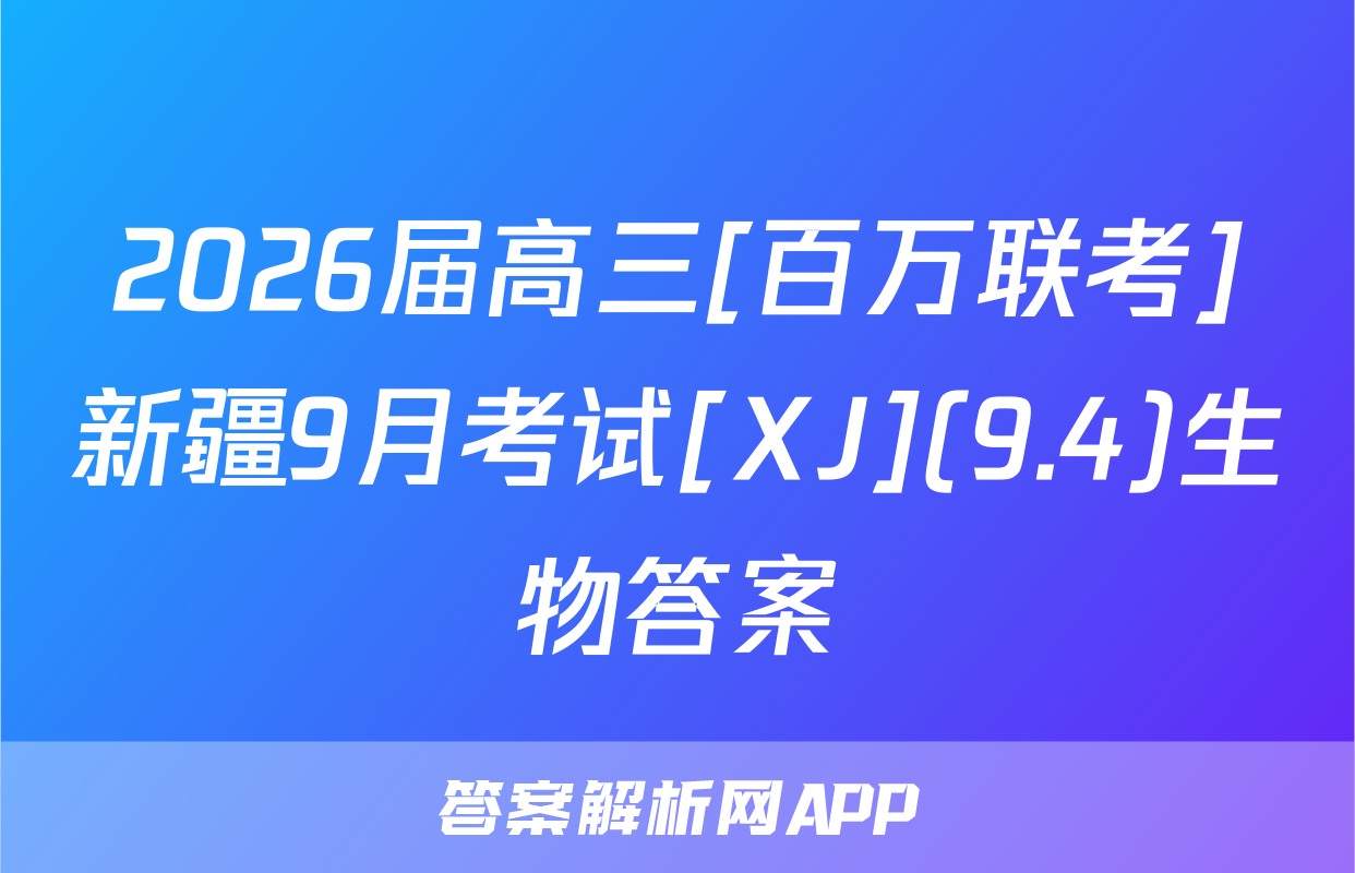 2026届高三[百万联考]新疆9月考试[XJ](9.4)生物答案
