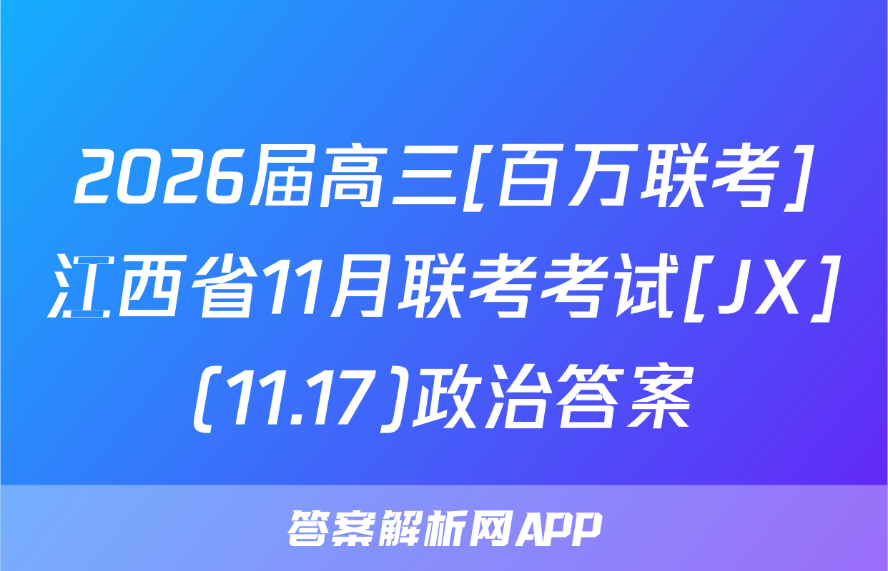 2026届高三[百万联考]江西省11月联考考试[JX](11.17)政治答案
