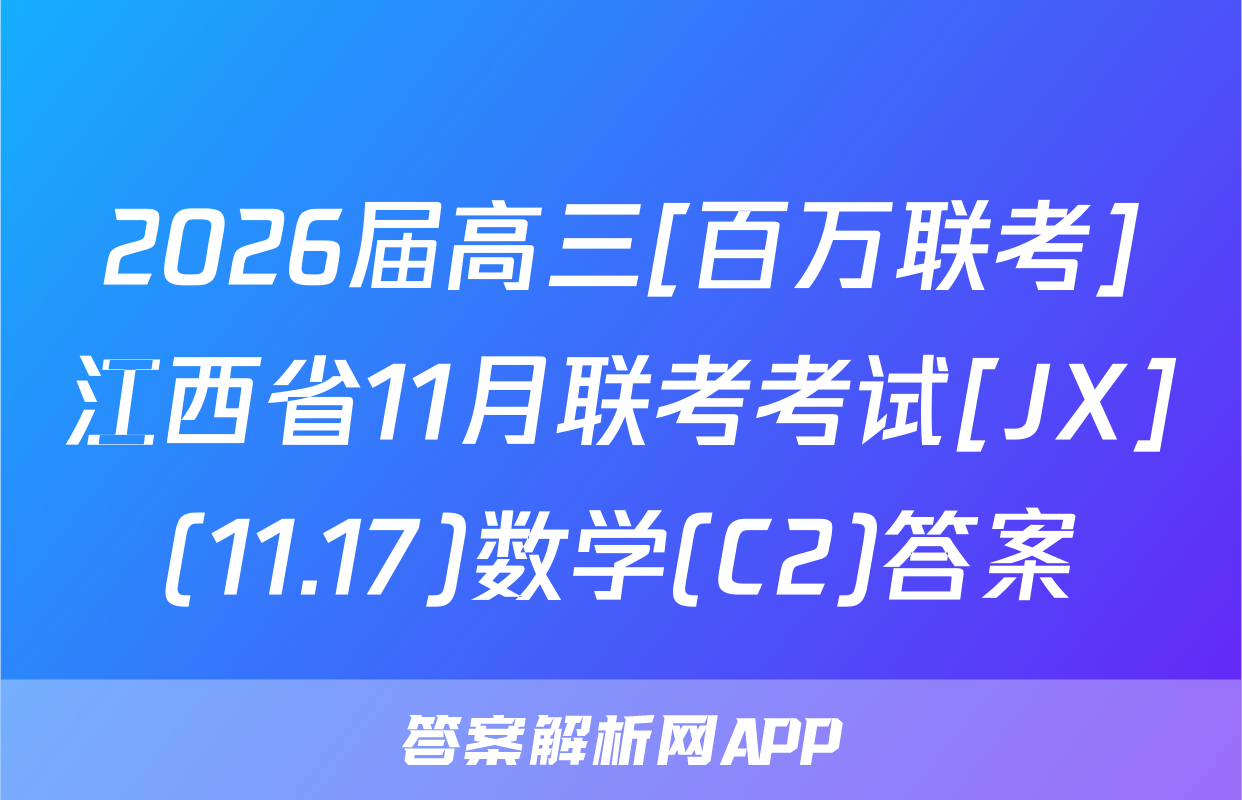 2026届高三[百万联考]江西省11月联考考试[JX](11.17)数学(C2)答案