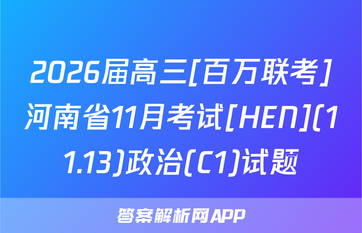 2026届高三[百万联考]河南省11月考试[HEN](11.13)政治(C1)试题