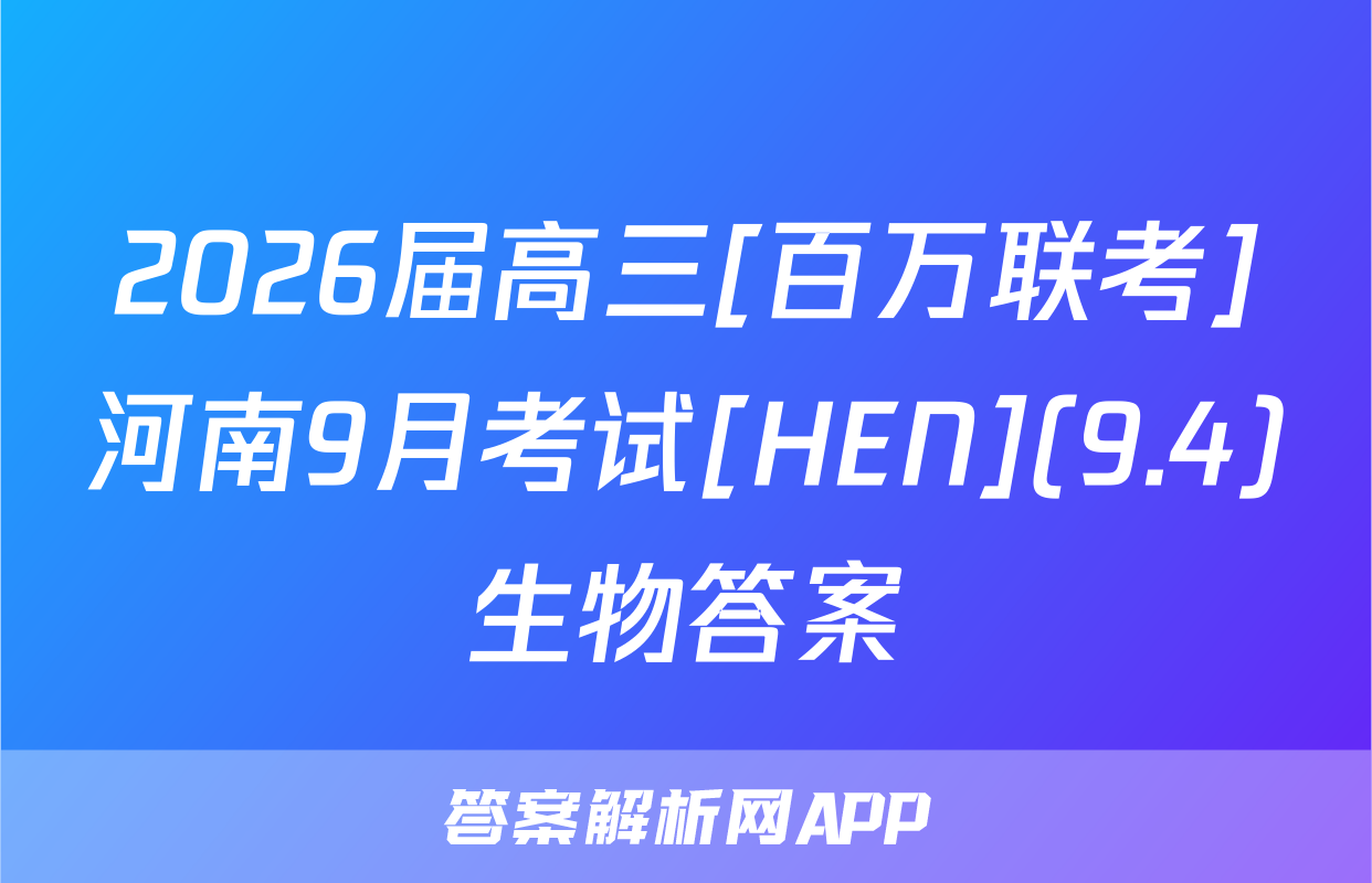 2026届高三[百万联考]河南9月考试[HEN](9.4)生物答案