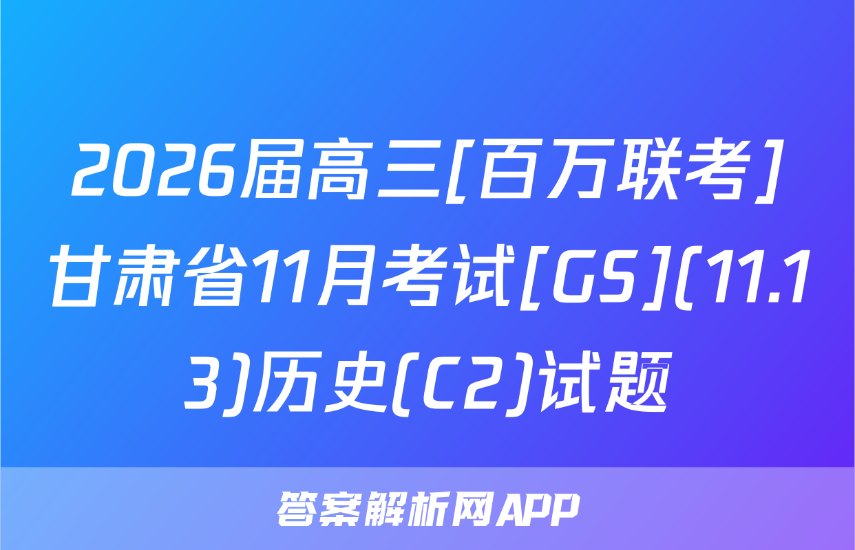 2026届高三[百万联考]甘肃省11月考试[GS](11.13)历史(C2)试题