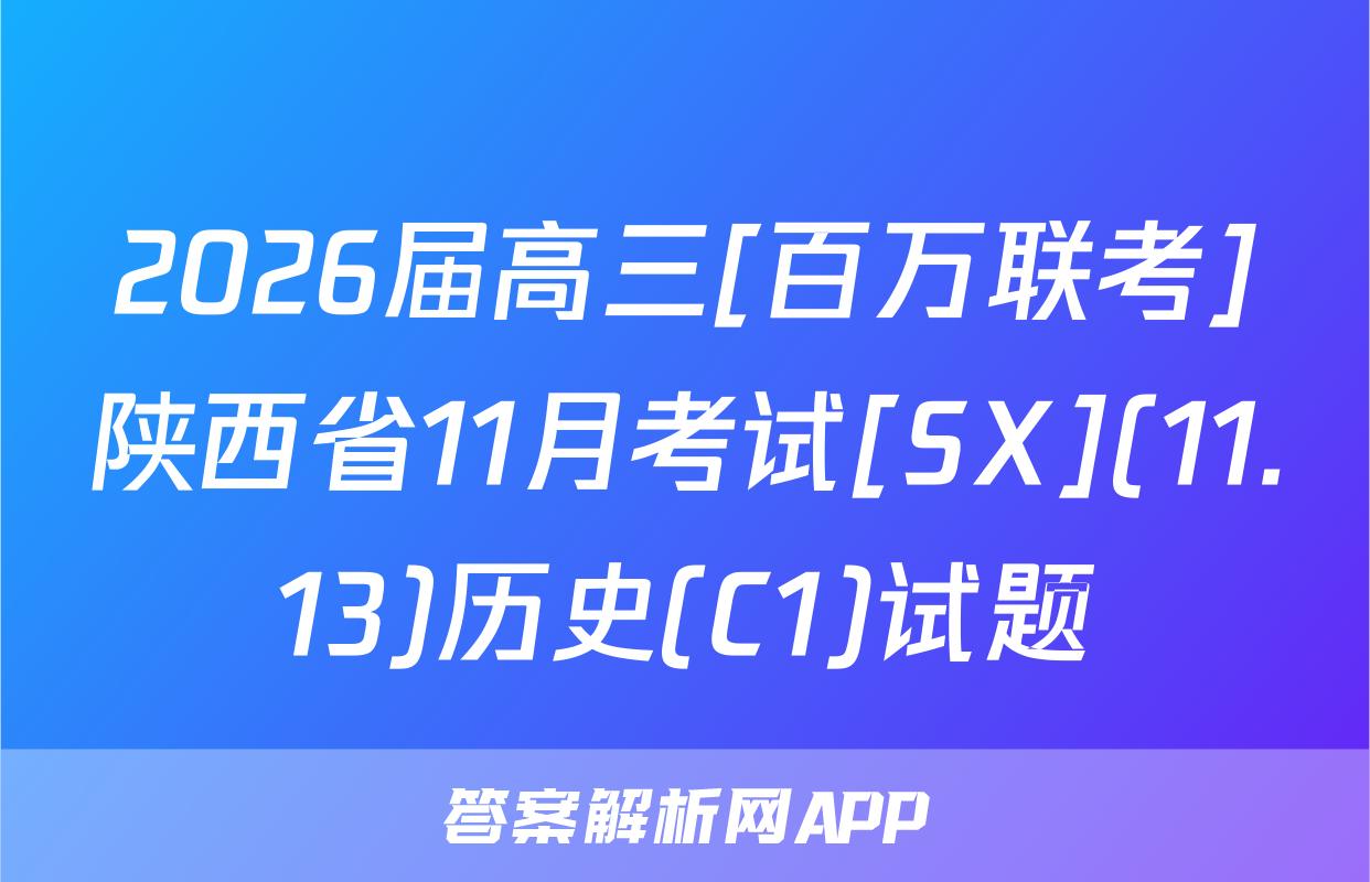 2026届高三[百万联考]陕西省11月考试[SX](11.13)历史(C1)试题