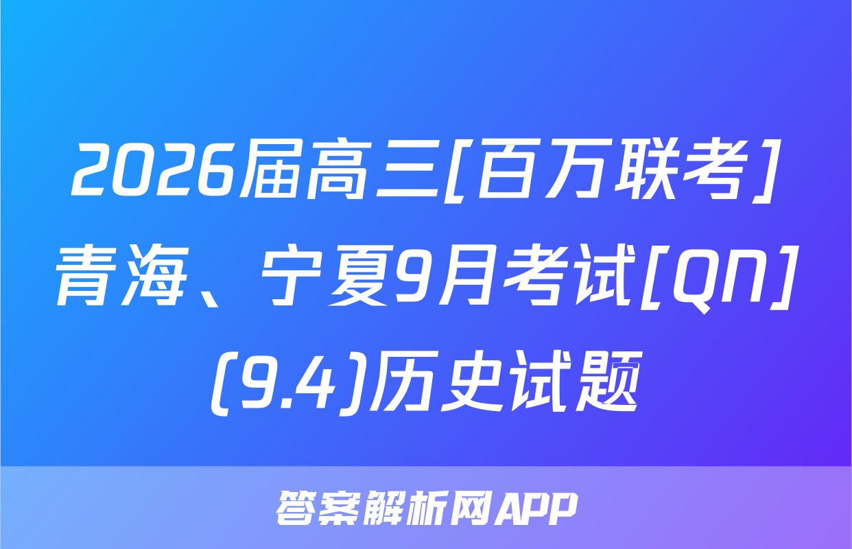 2026届高三[百万联考]青海、宁夏9月考试[QN](9.4)历史试题