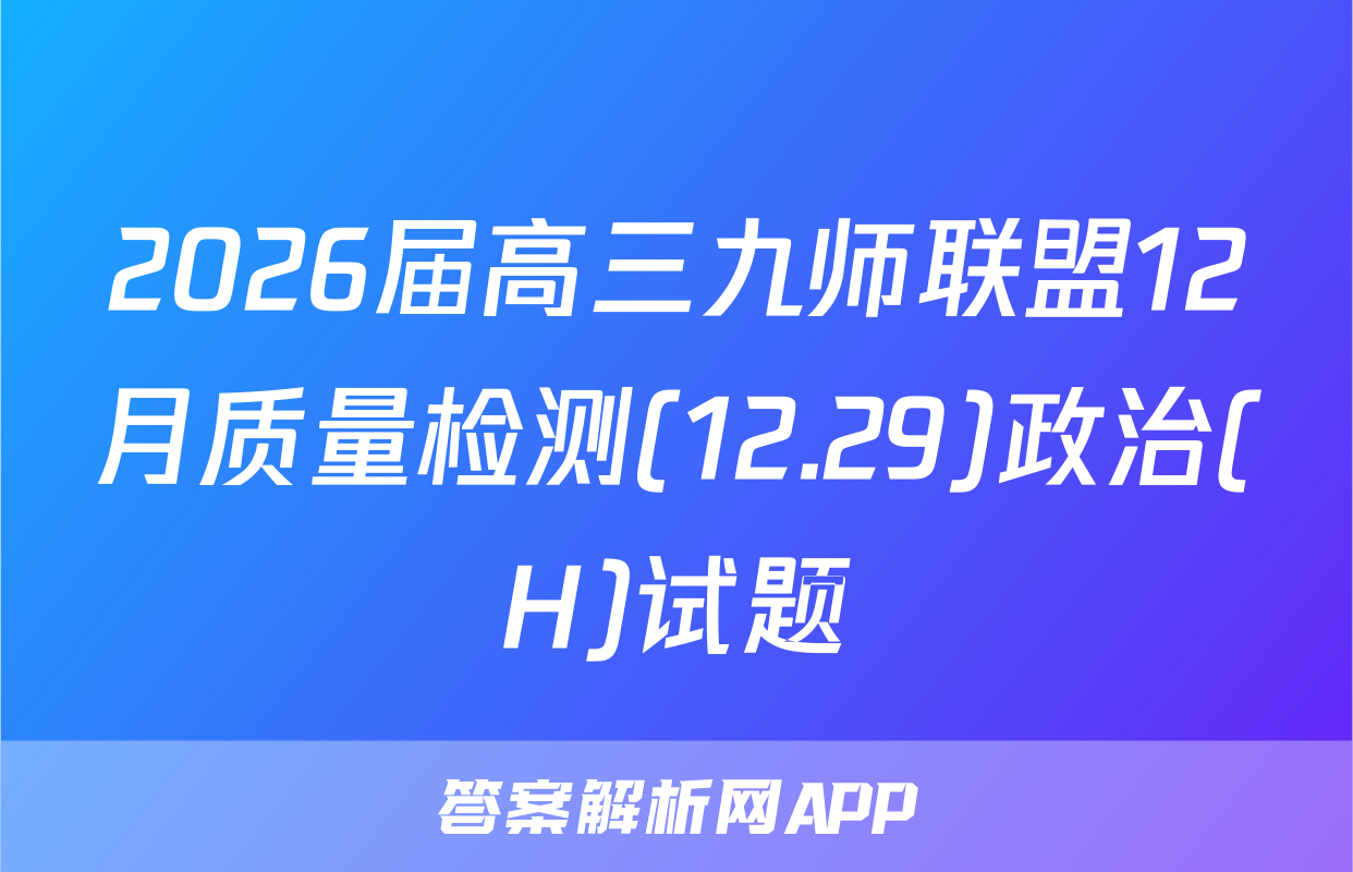 2026届高三九师联盟12月质量检测(12.29)政治(H)试题