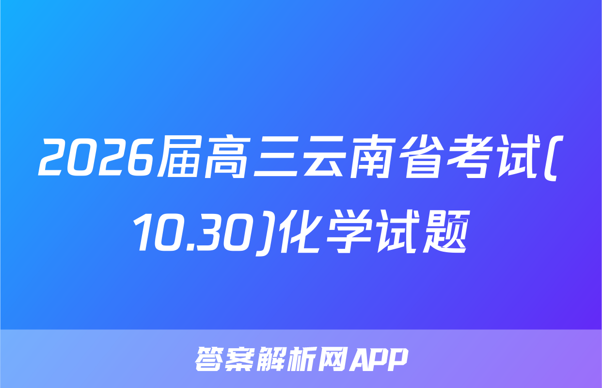 2026届高三云南省考试(10.30)化学试题