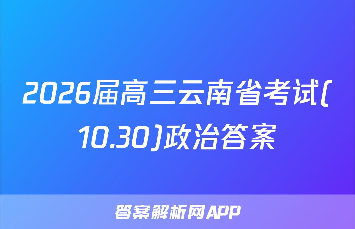 2026届高三云南省考试(10.30)政治答案