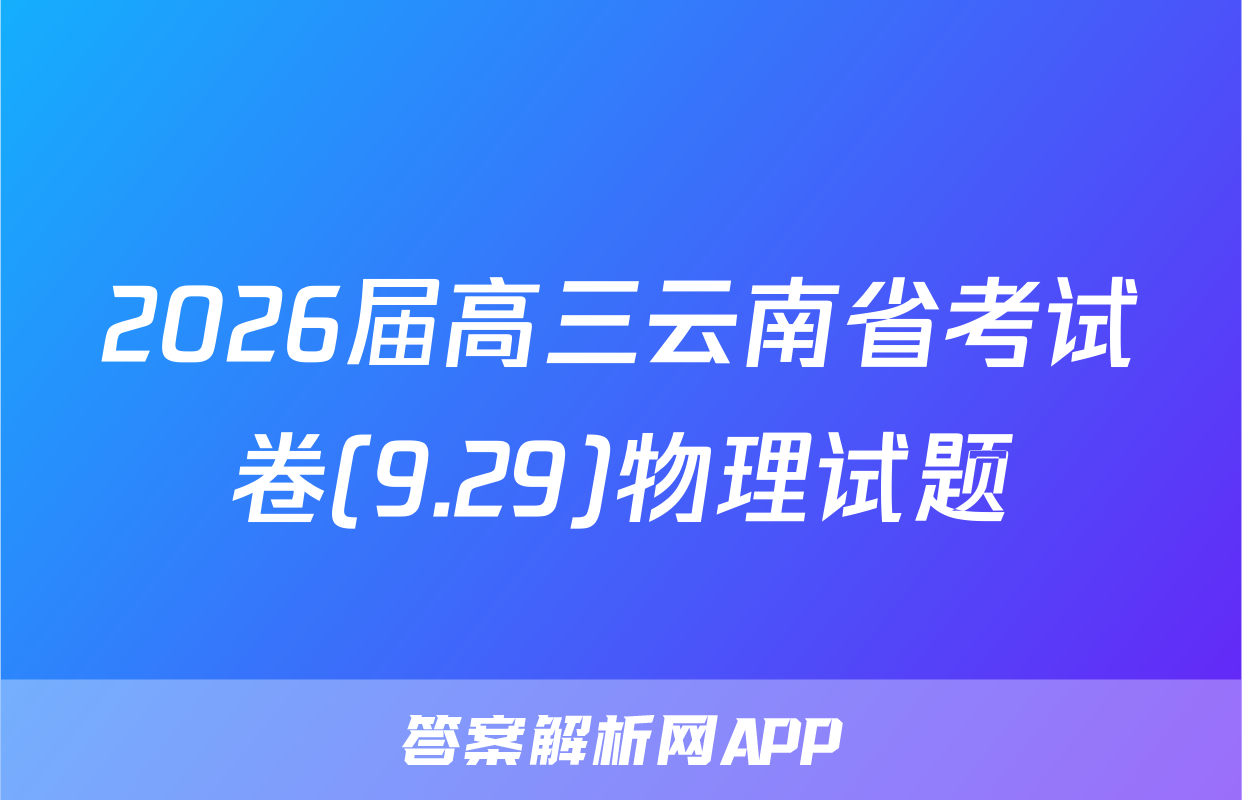 2026届高三云南省考试卷(9.29)物理试题