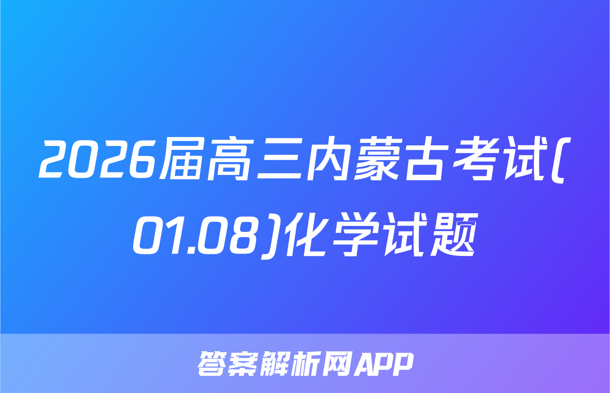 2026届高三内蒙古考试(01.08)化学试题