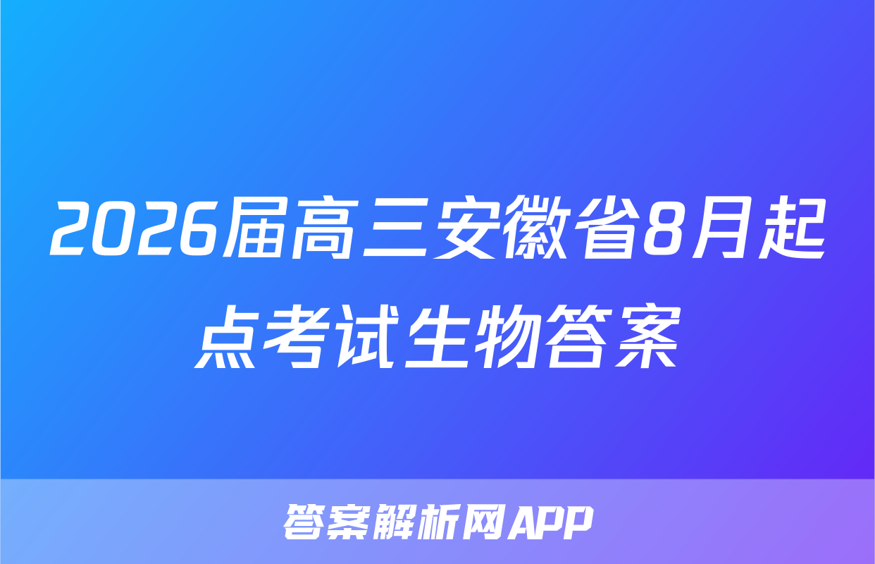 2026届高三安徽省8月起点考试生物答案
