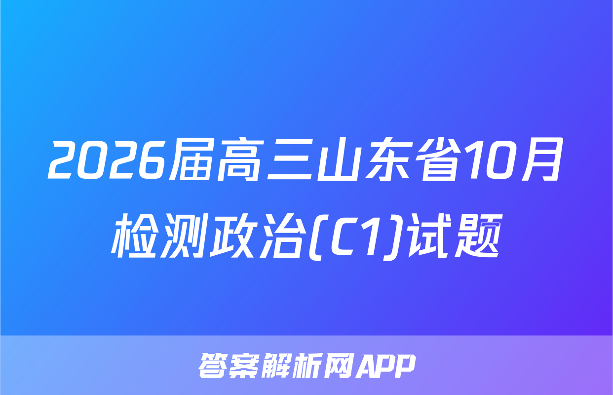 2026届高三山东省10月检测政治(C1)试题