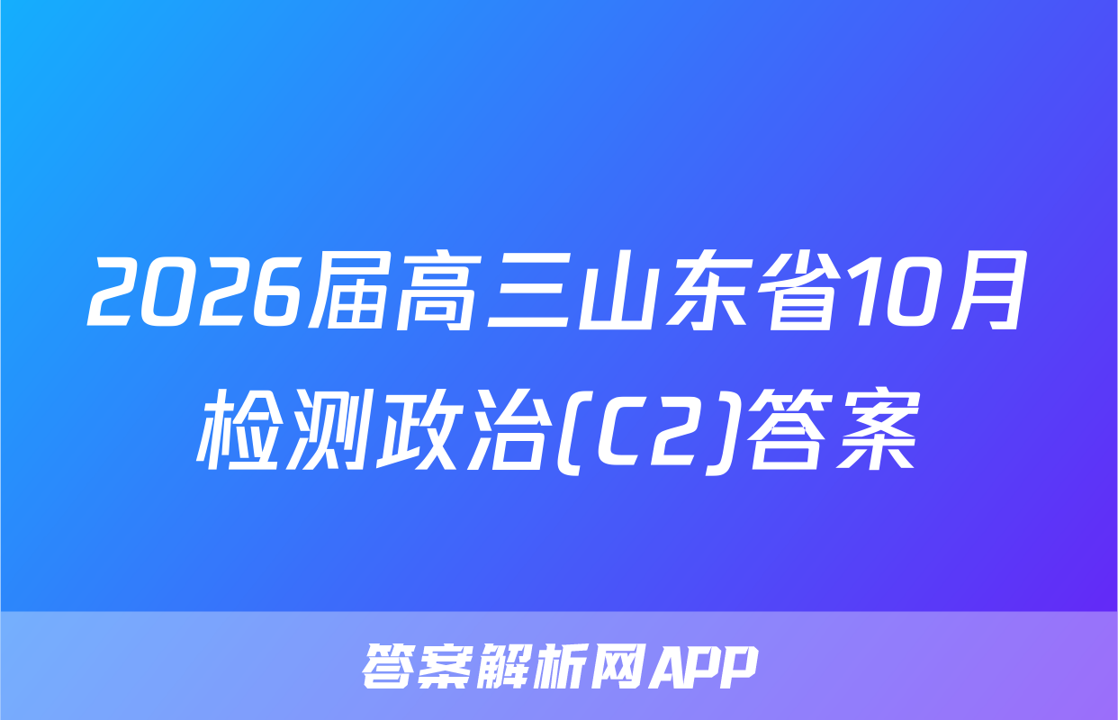 2026届高三山东省10月检测政治(C2)答案