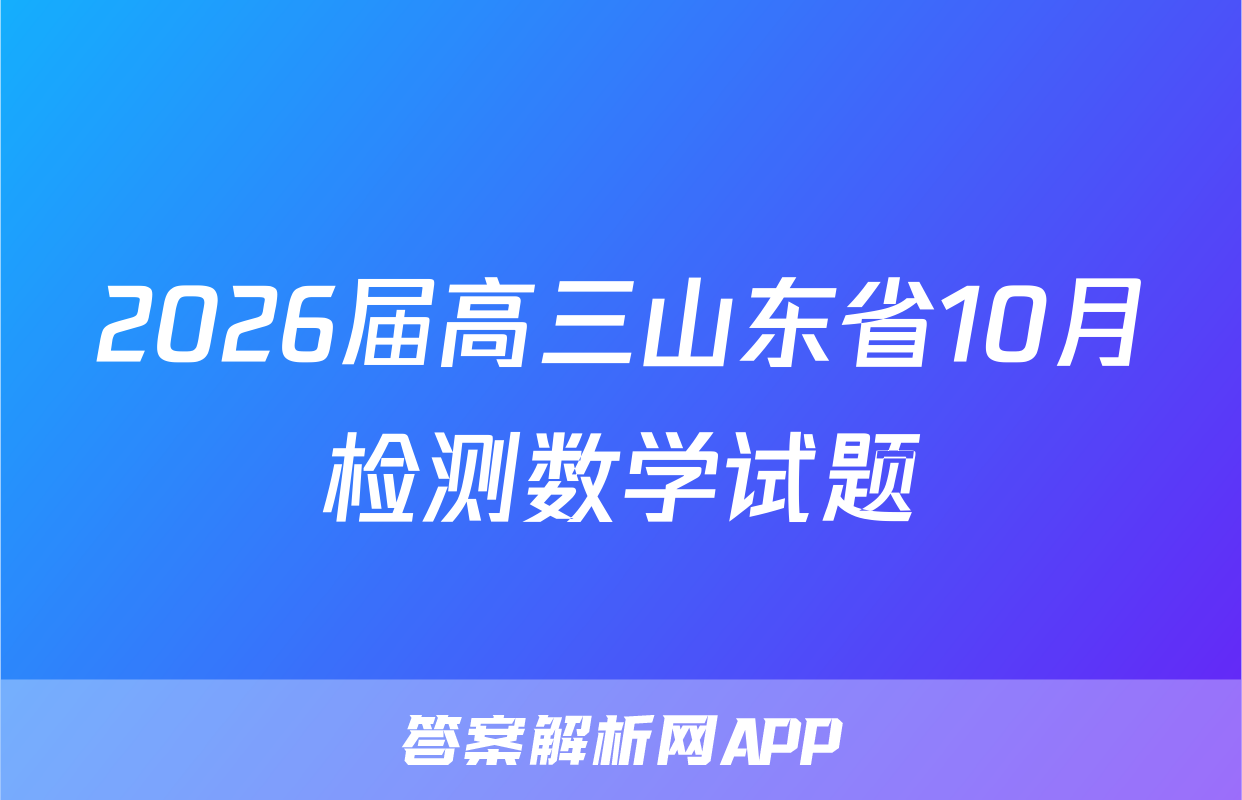 2026届高三山东省10月检测数学试题