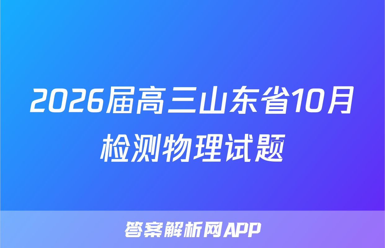 2026届高三山东省10月检测物理试题