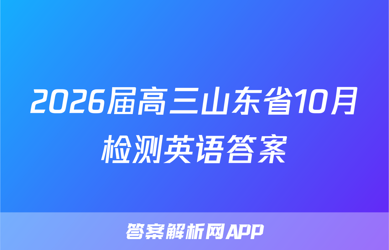 2026届高三山东省10月检测英语答案