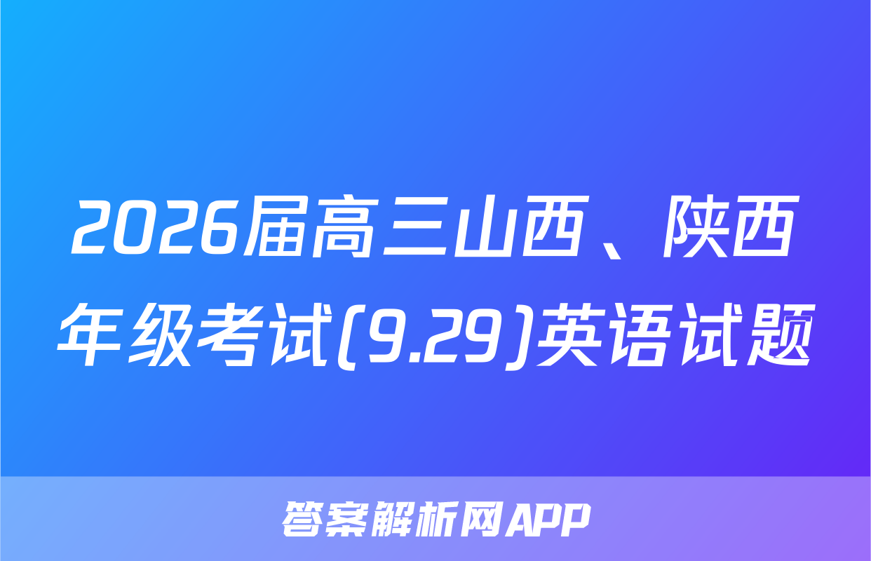 2026届高三山西、陕西年级考试(9.29)英语试题