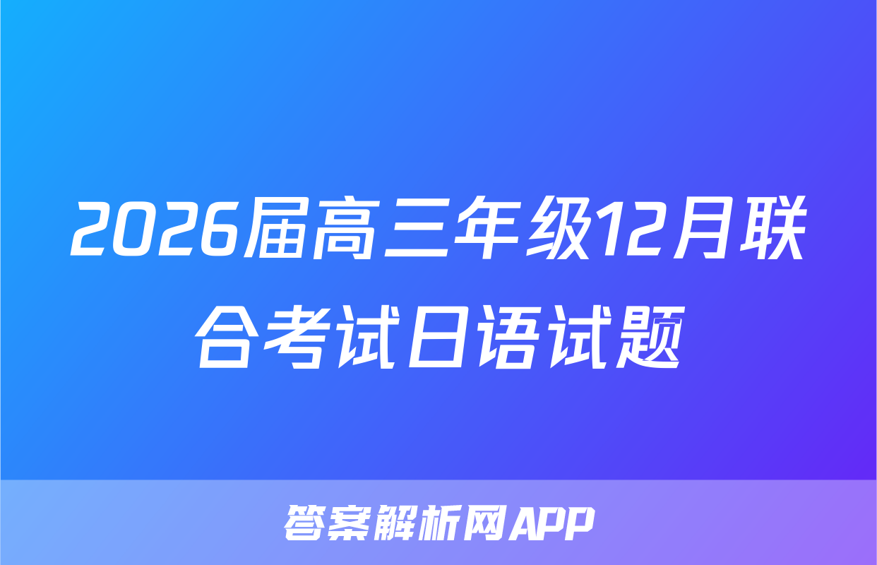 2026届高三年级12月联合考试日语试题