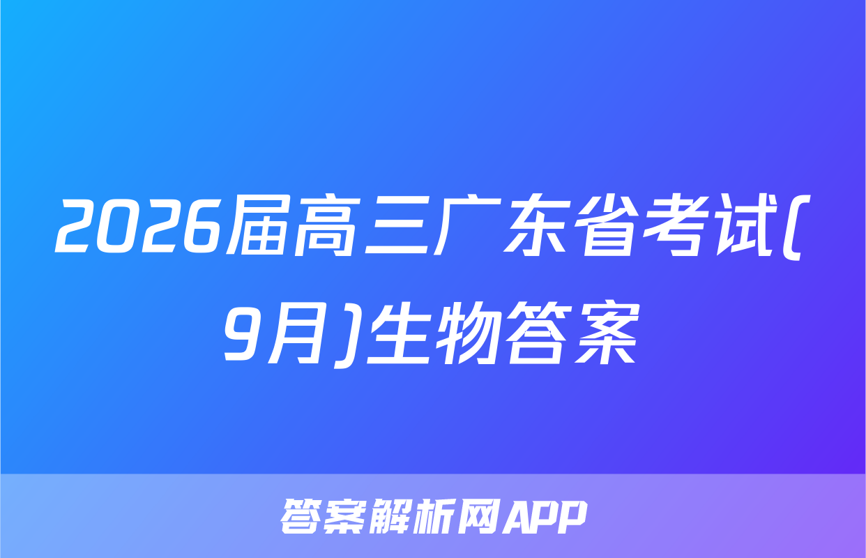 2026届高三广东省考试(9月)生物答案