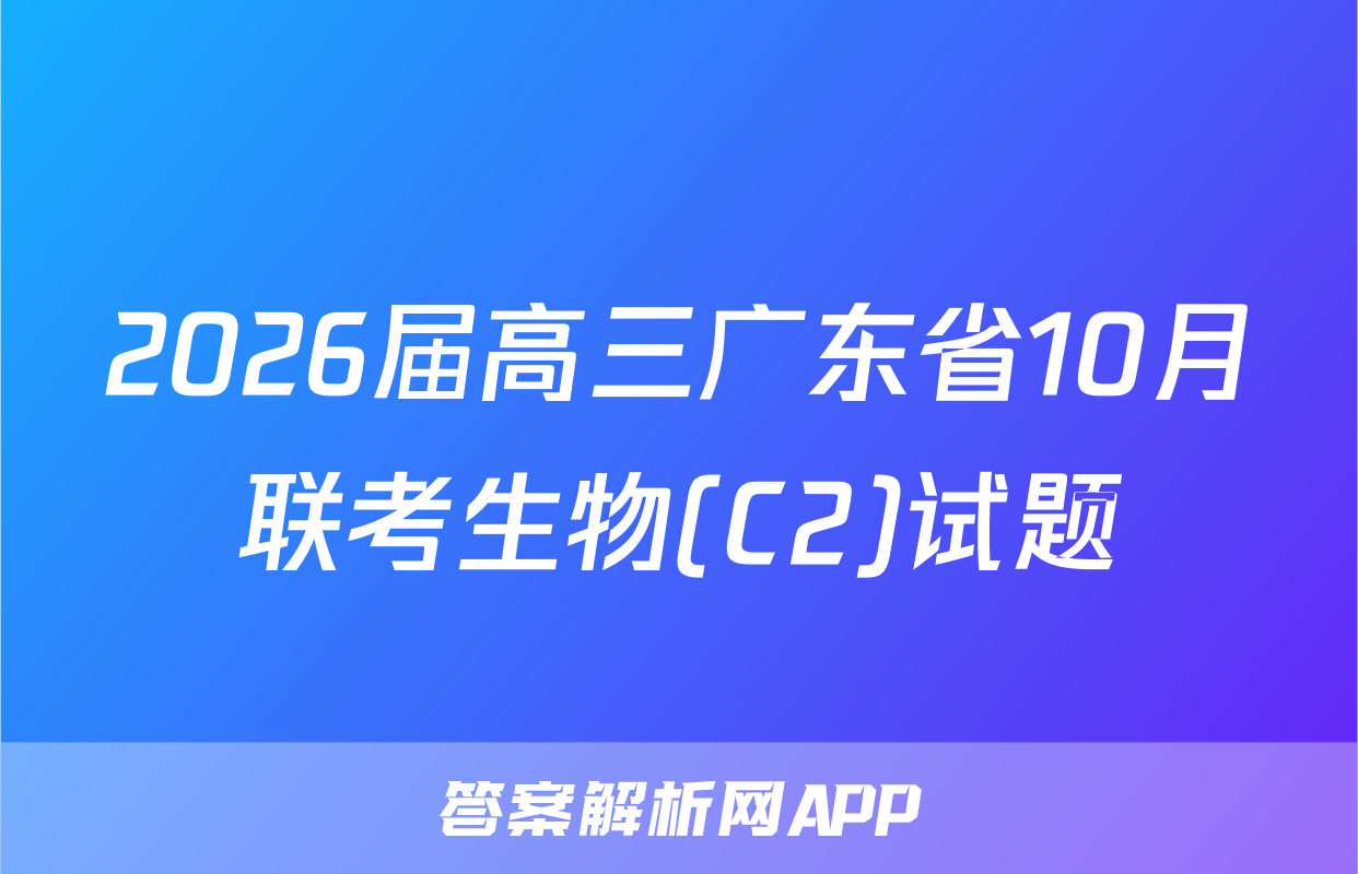 2026届高三广东省10月联考生物(C2)试题