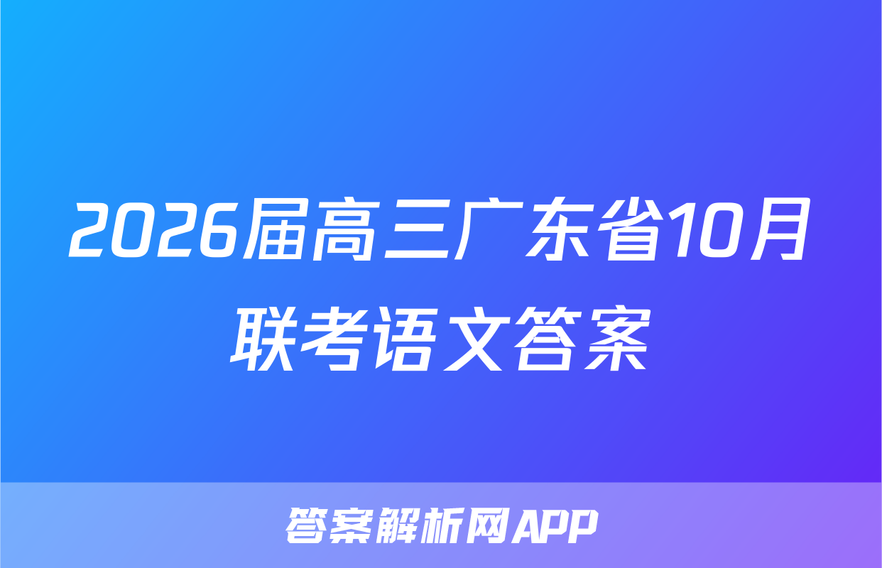 2026届高三广东省10月联考语文答案