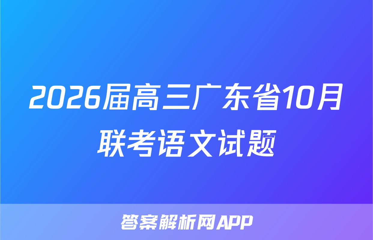 2026届高三广东省10月联考语文试题