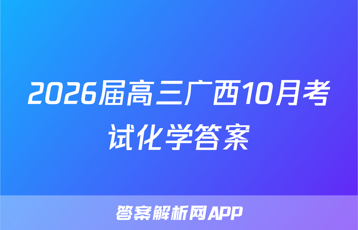 2026届高三广西10月考试化学答案
