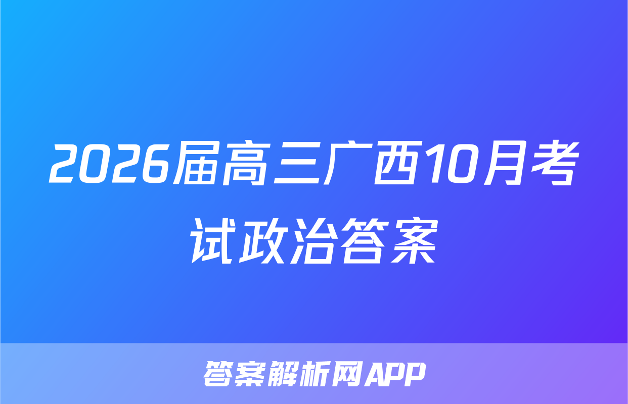 2026届高三广西10月考试政治答案