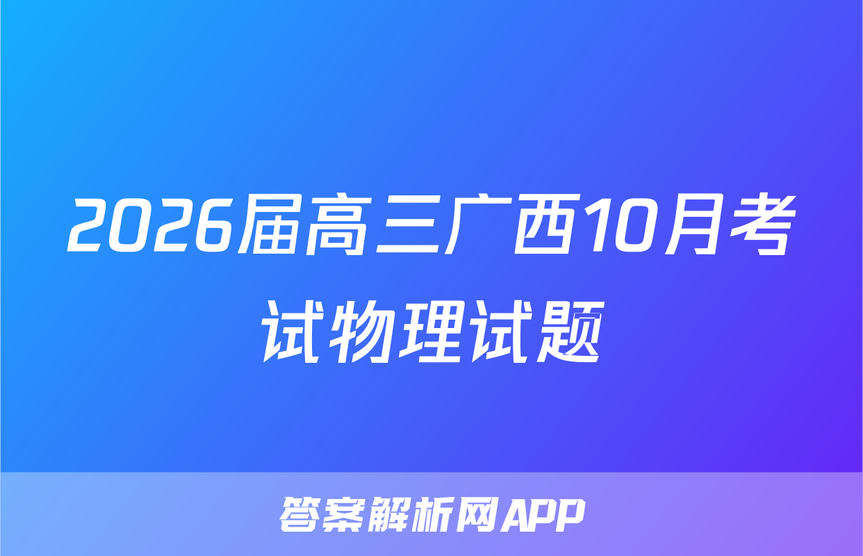 2026届高三广西10月考试物理试题