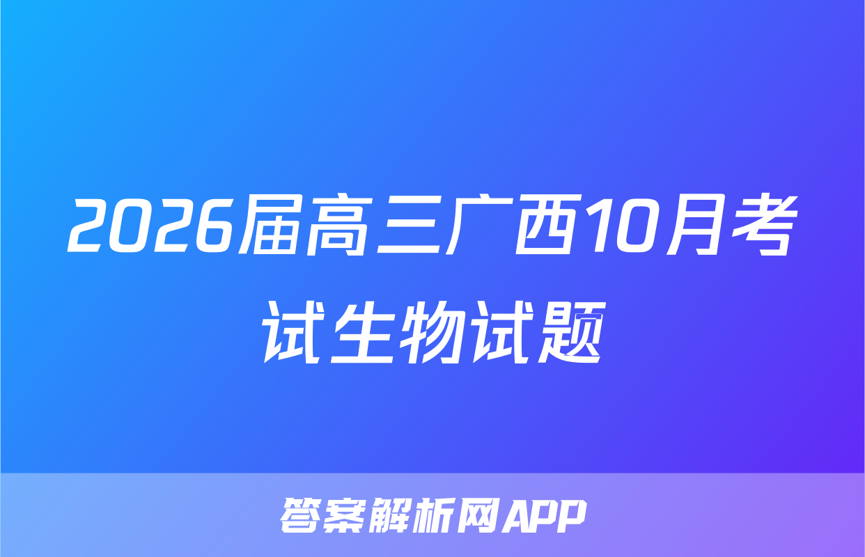 2026届高三广西10月考试生物试题