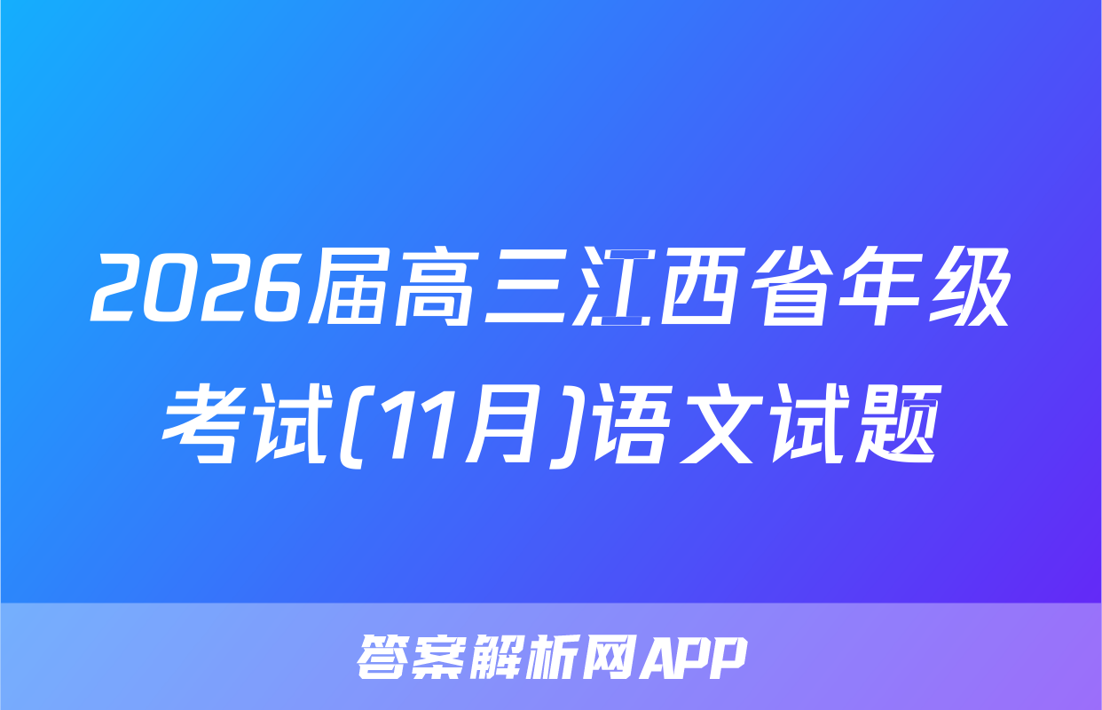 2026届高三江西省年级考试(11月)语文试题