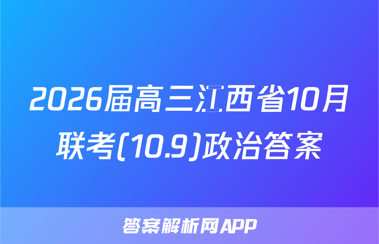 2026届高三江西省10月联考(10.9)政治答案