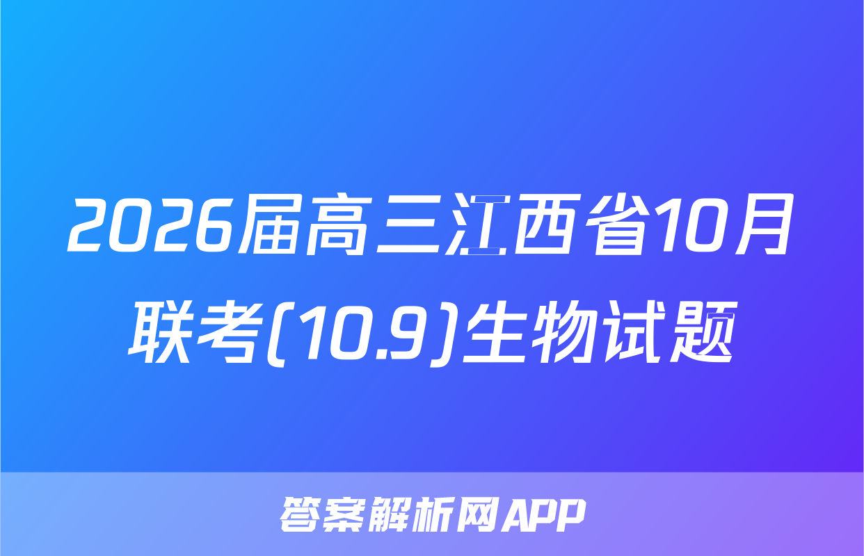 2026届高三江西省10月联考(10.9)生物试题