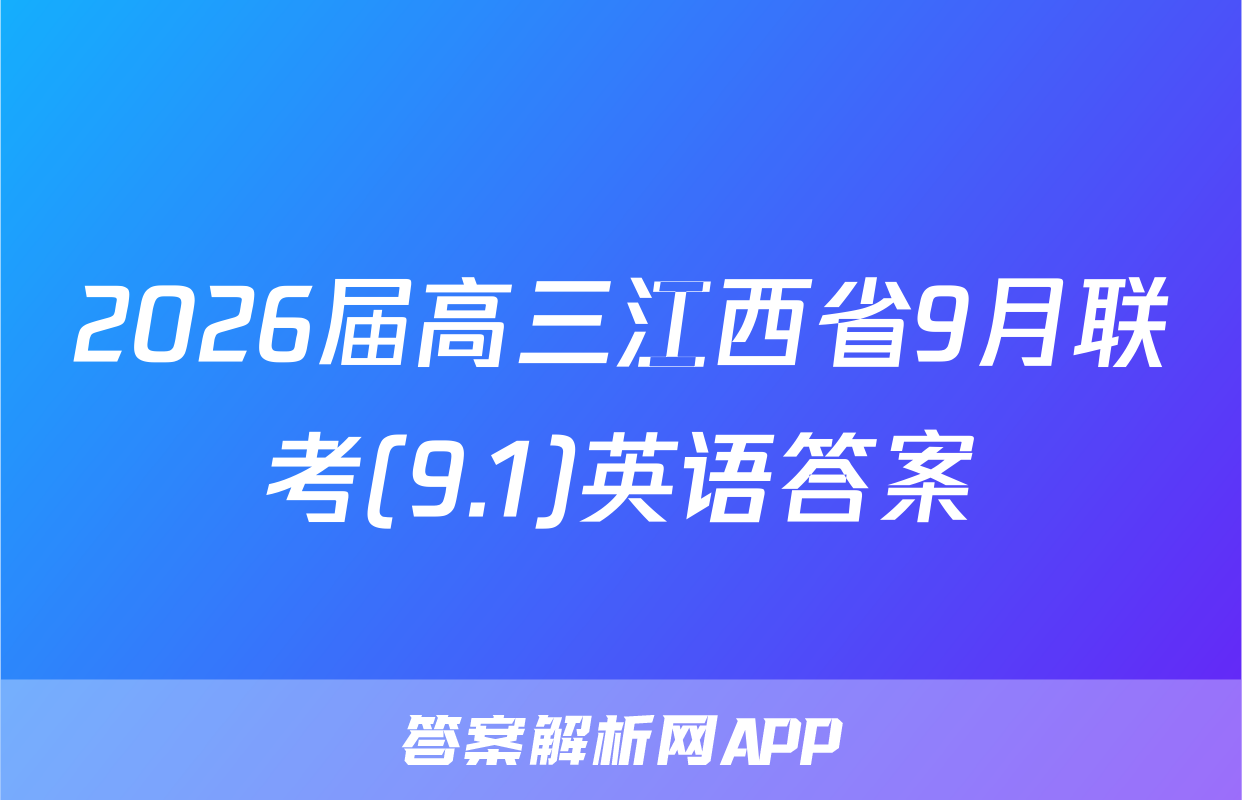 2026届高三江西省9月联考(9.1)英语答案