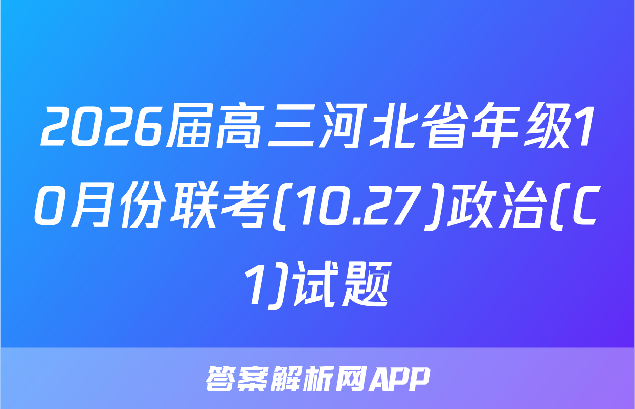 2026届高三河北省年级10月份联考(10.27)政治(C1)试题