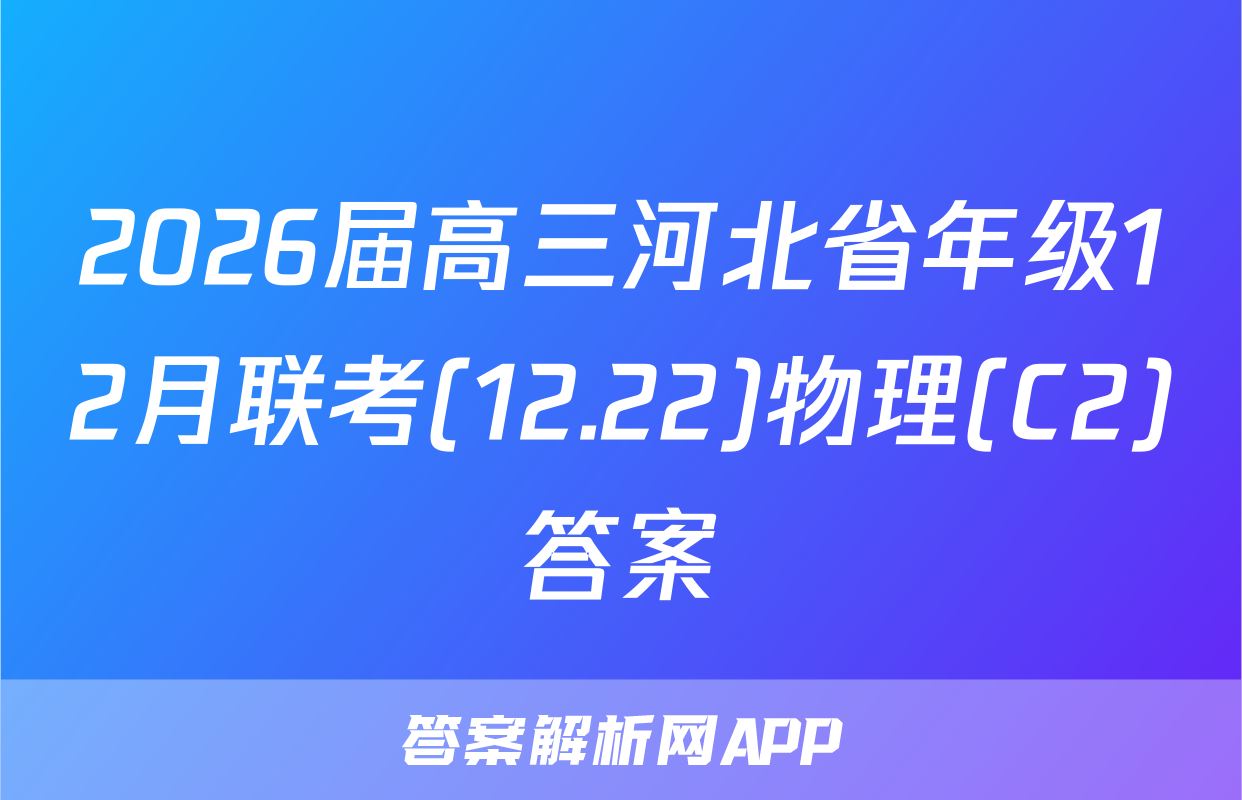 2026届高三河北省年级12月联考(12.22)物理(C2)答案