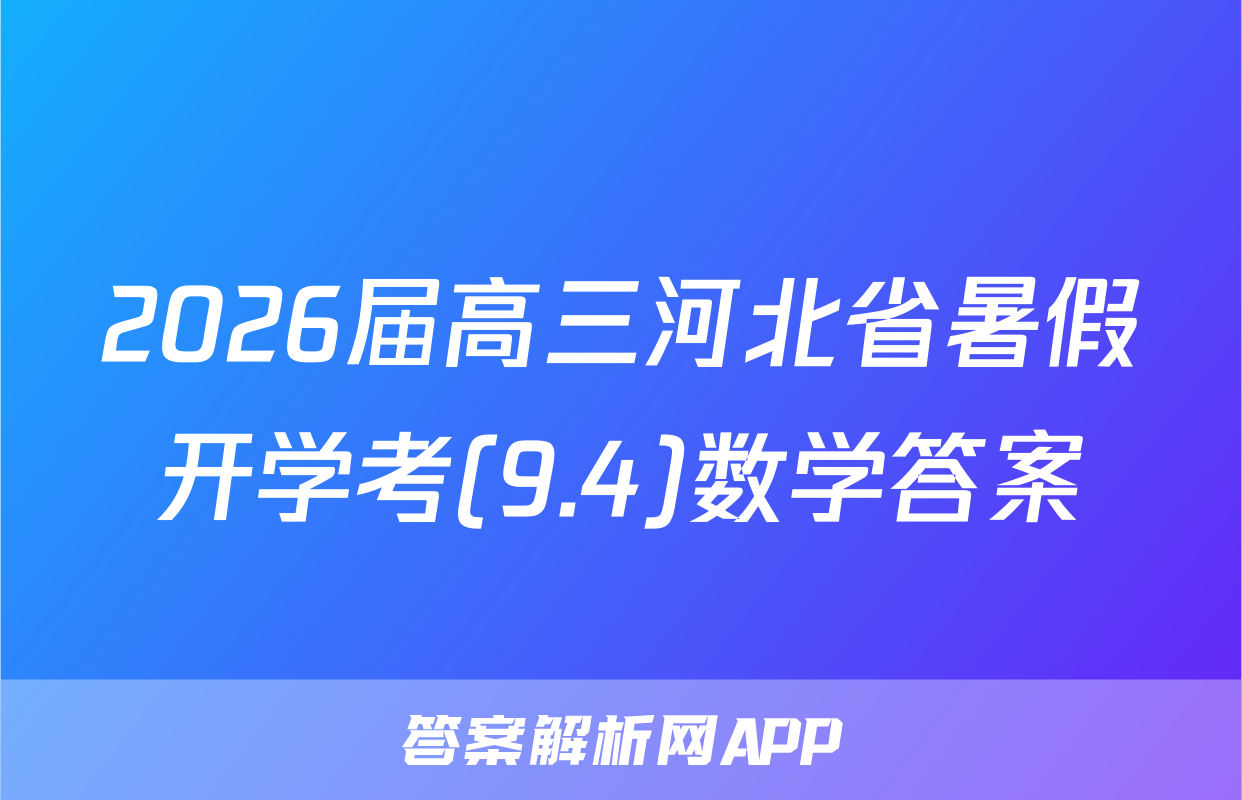 2026届高三河北省暑假开学考(9.4)数学答案
