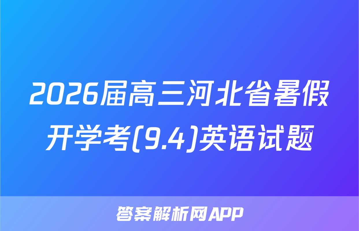 2026届高三河北省暑假开学考(9.4)英语试题
