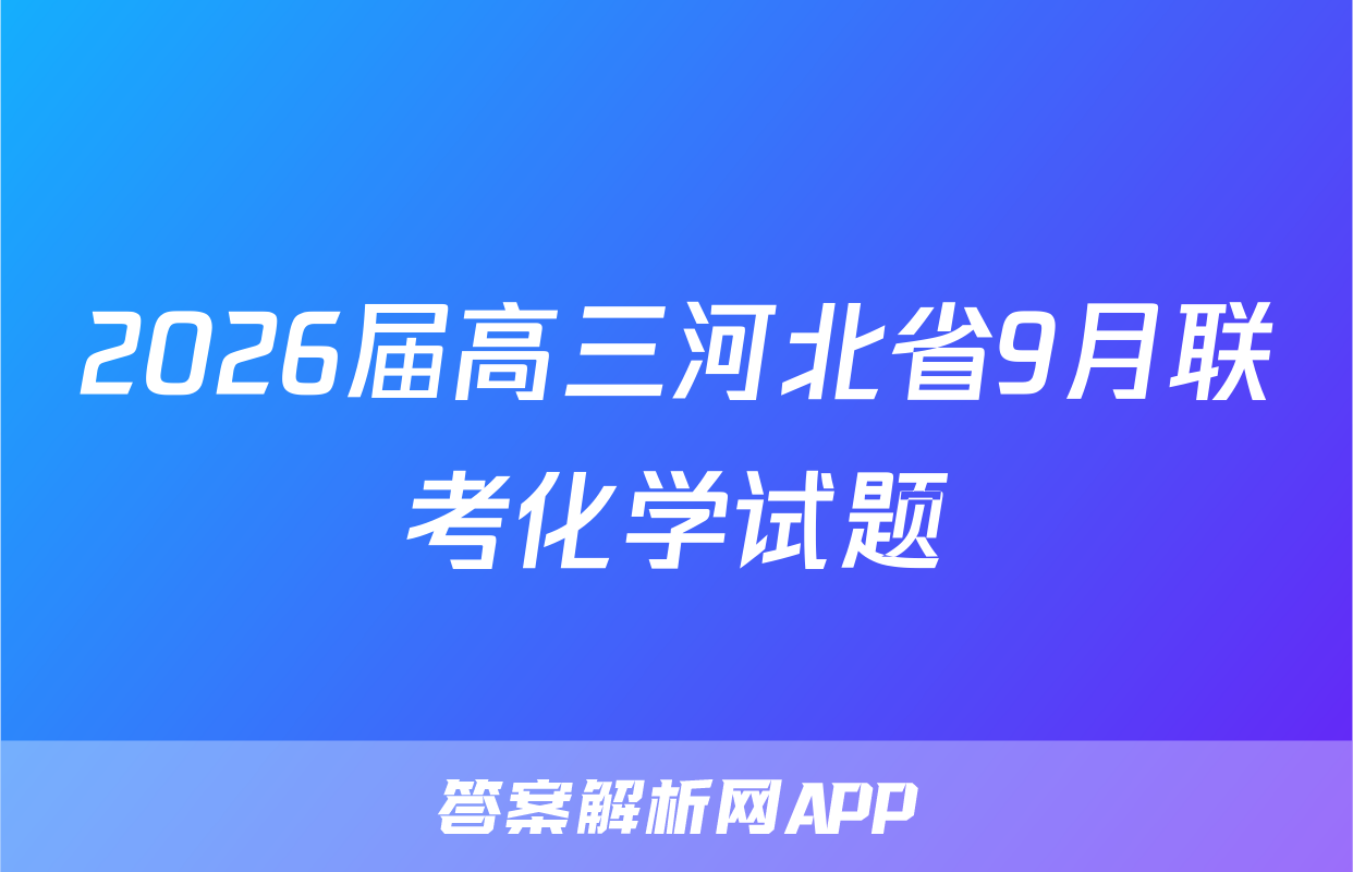 2026届高三河北省9月联考化学试题