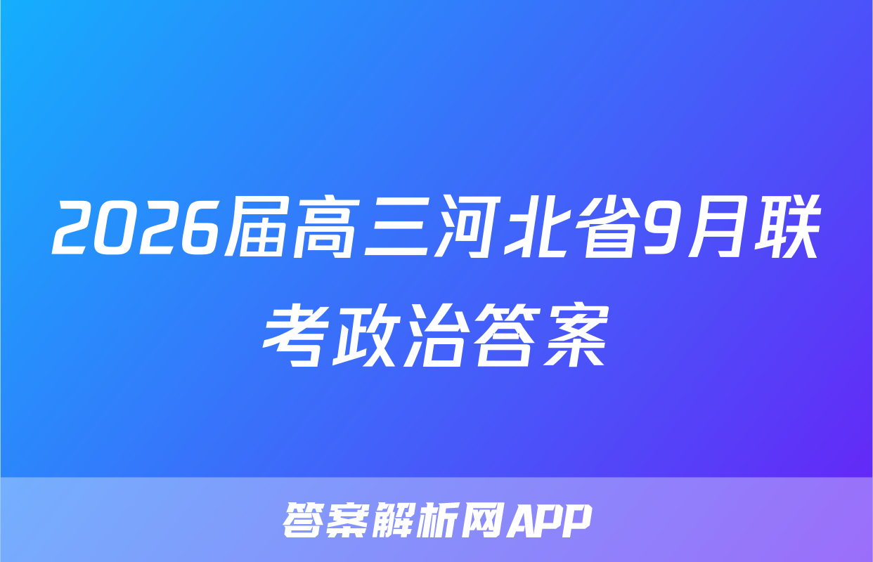 2026届高三河北省9月联考政治答案