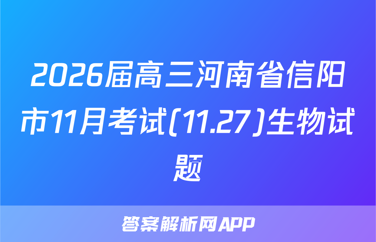 2026届高三河南省信阳市11月考试(11.27)生物试题