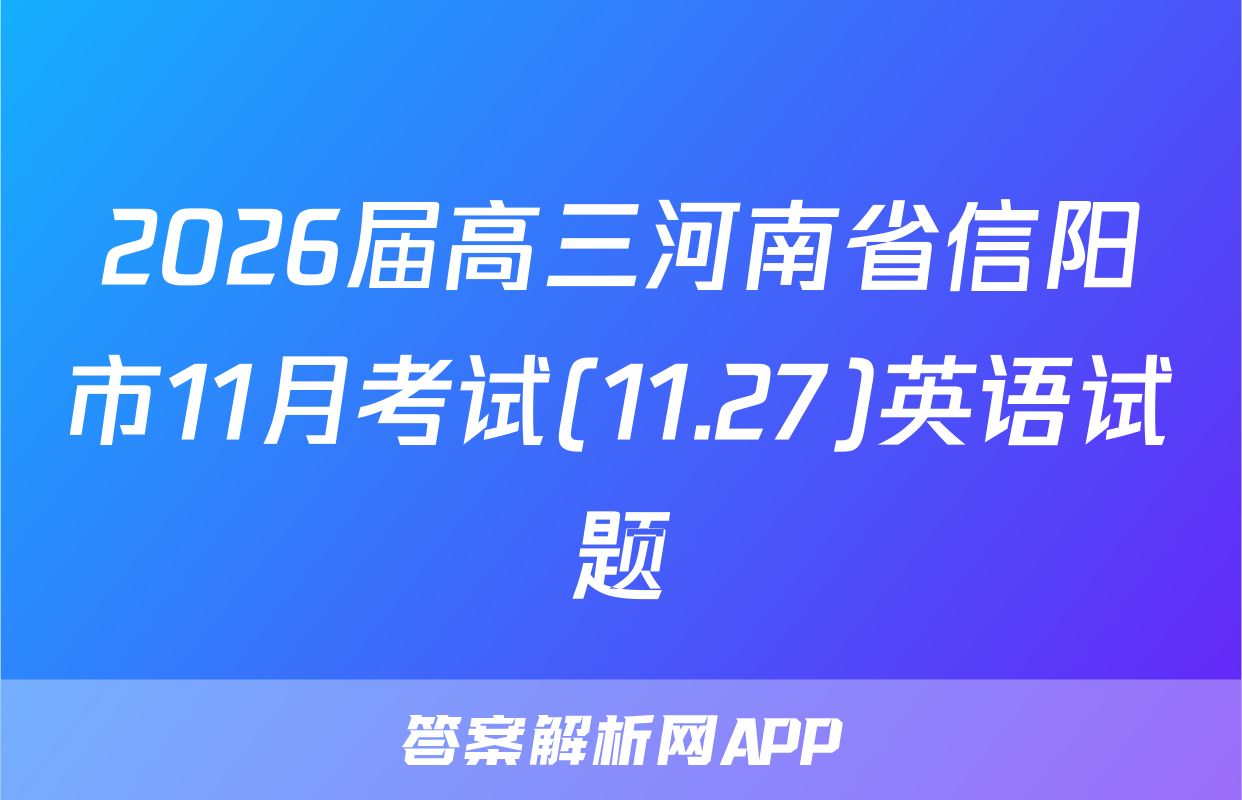2026届高三河南省信阳市11月考试(11.27)英语试题