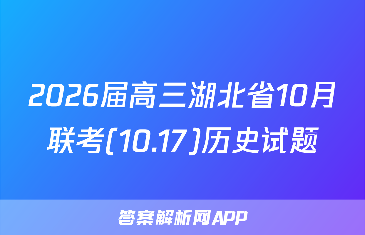 2026届高三湖北省10月联考(10.17)历史试题